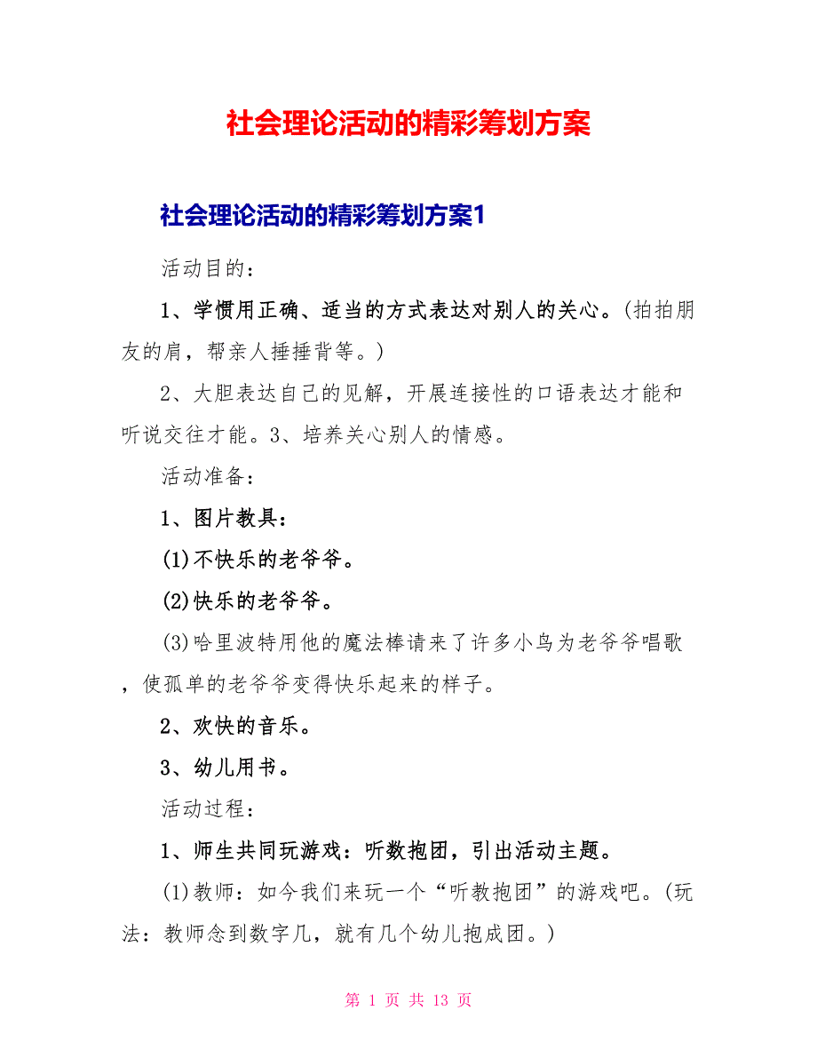 社会实践活动的精彩策划方案.doc_第1页