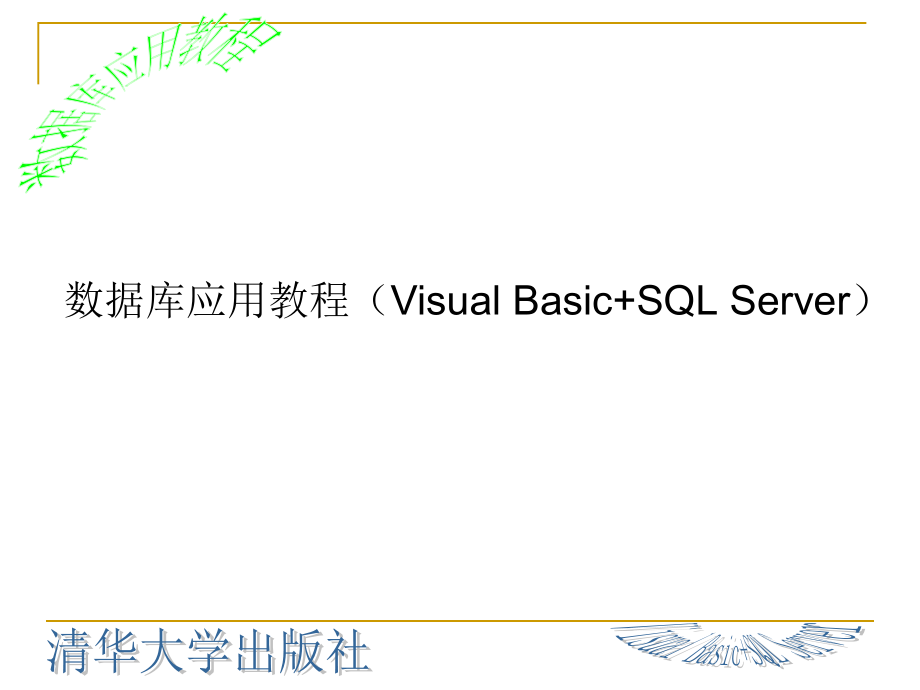 数据库应用教程(VisualBasic+SQLServer)下ppt.ppt_第1页