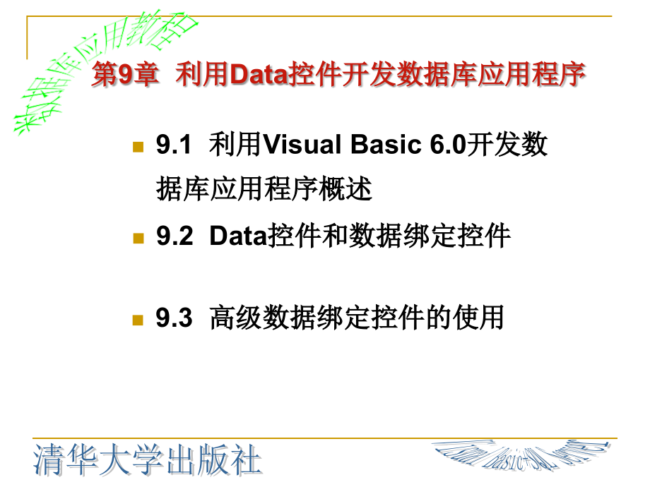 数据库应用教程(VisualBasic+SQLServer)下ppt.ppt_第3页