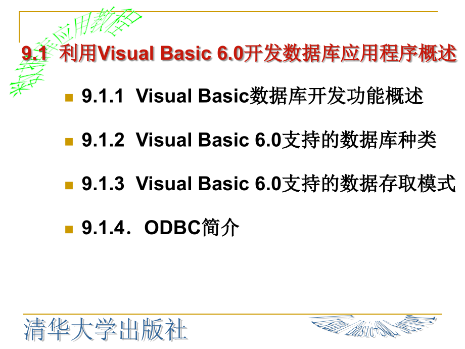 数据库应用教程(VisualBasic+SQLServer)下ppt.ppt_第4页