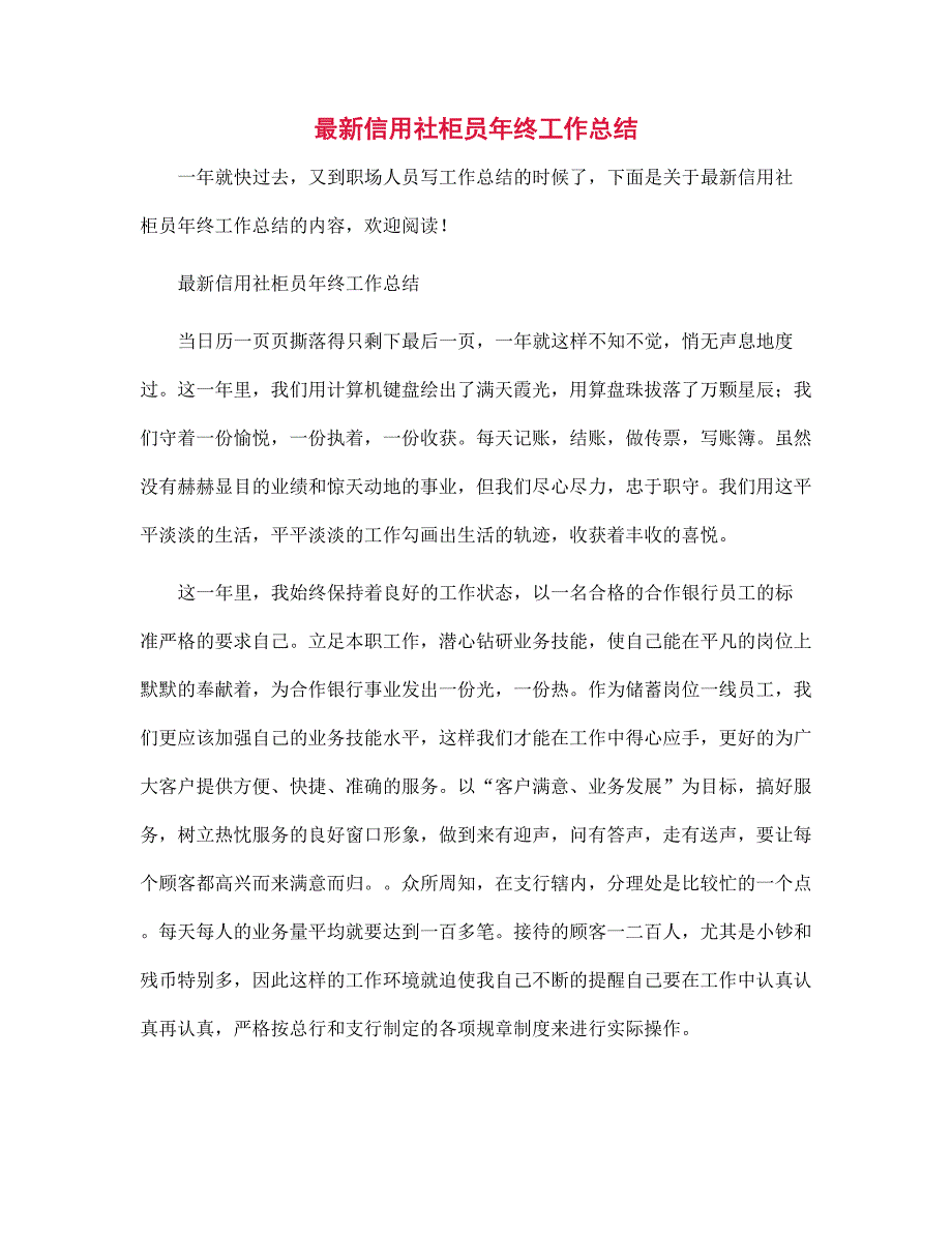 最新信用社柜员年终工作总结范文_第1页