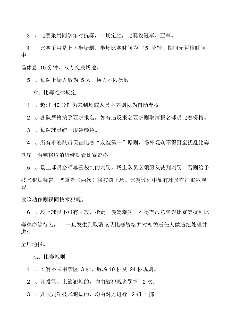 中小学生篮球比赛策划书_第2页