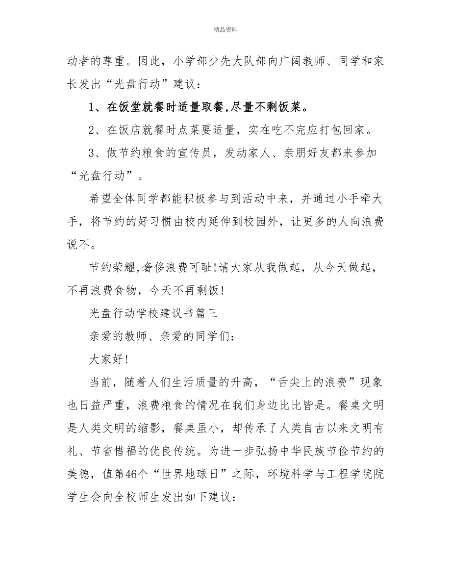 2022光盘行动学校倡议书800字文档五篇_第3页