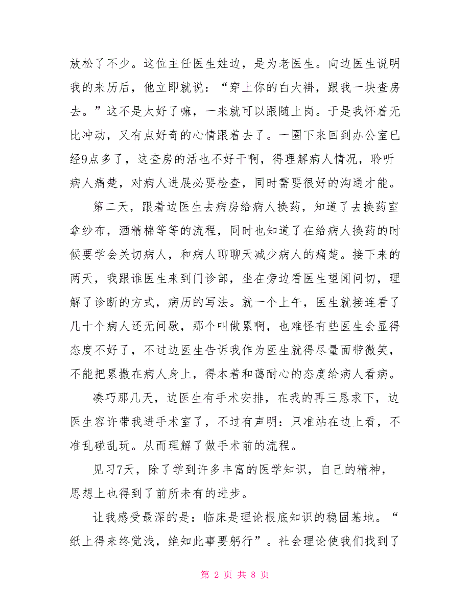 医学生暑期社会实践报告例文社会实践报告600字_第2页