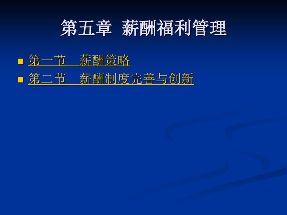 高级人力资源管理师培训课件第五章薪酬福利管理_第1页