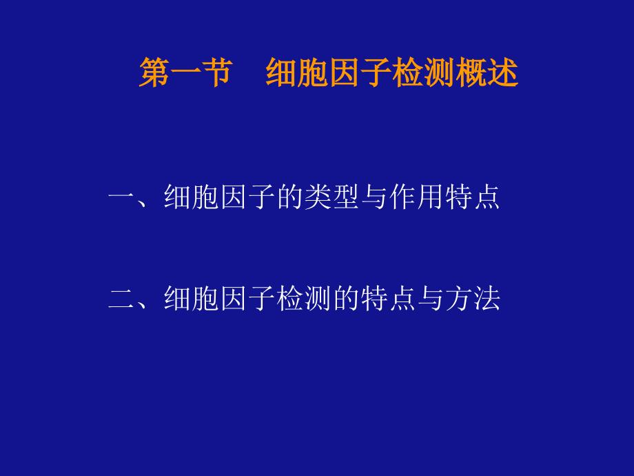 细胞因子的免疫学检测课件_第2页