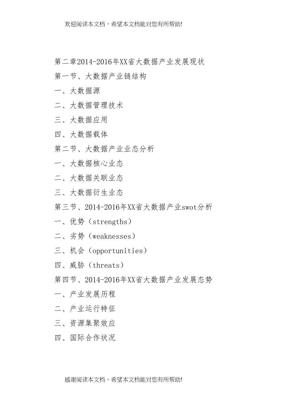 XX年XX年云南旅游产业深度调研报告 (4)_第3页