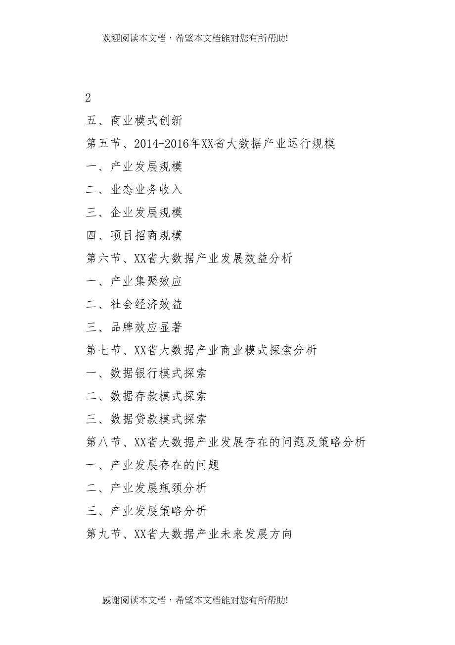 XX年XX年云南旅游产业深度调研报告 (4)_第4页