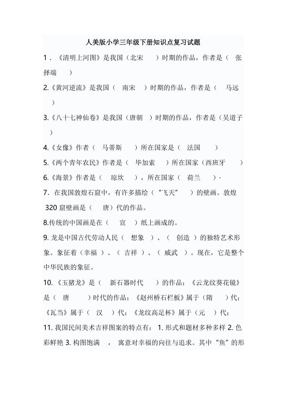 人美版小学三年级下册知识点复习试题.doc_第1页