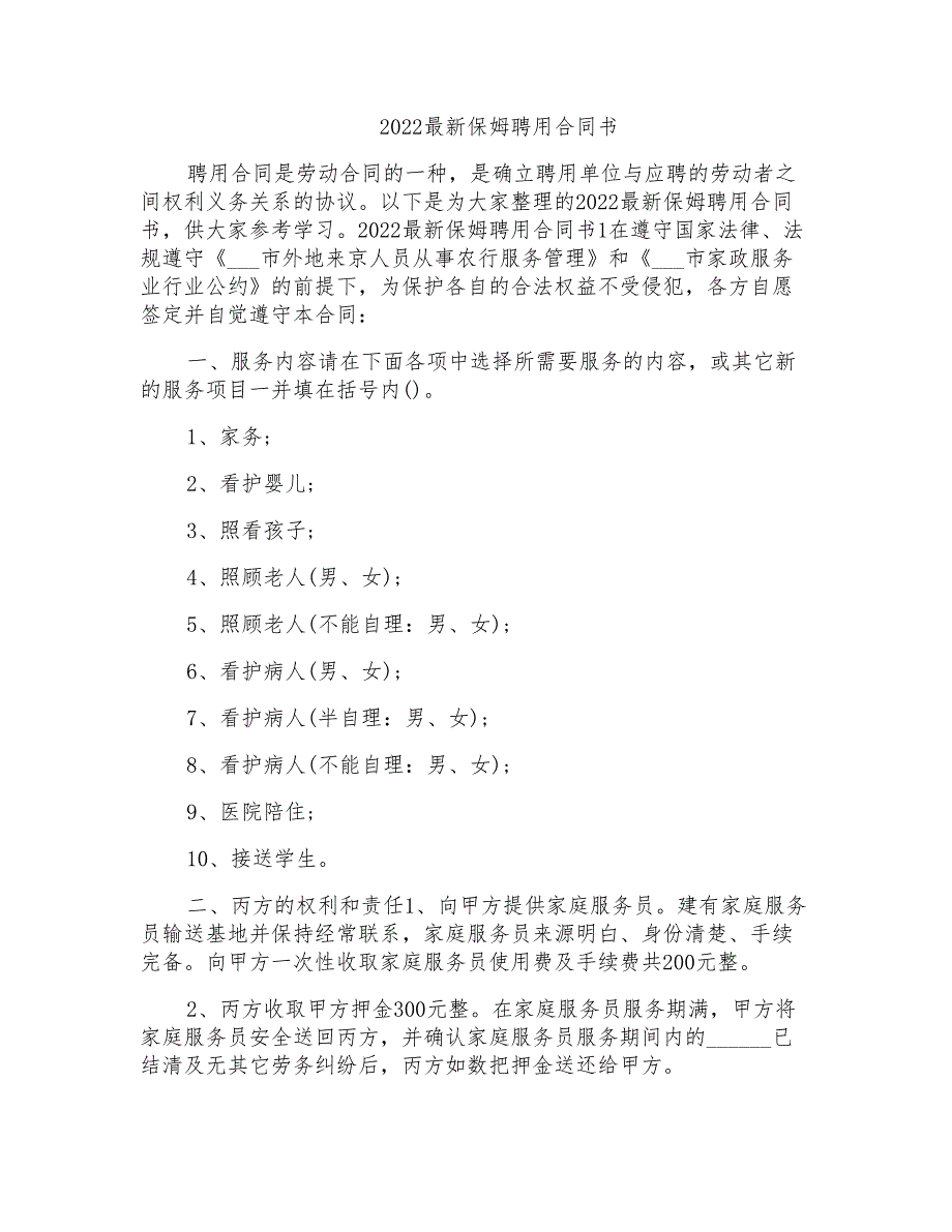 2022最新保姆聘用合同书_第1页