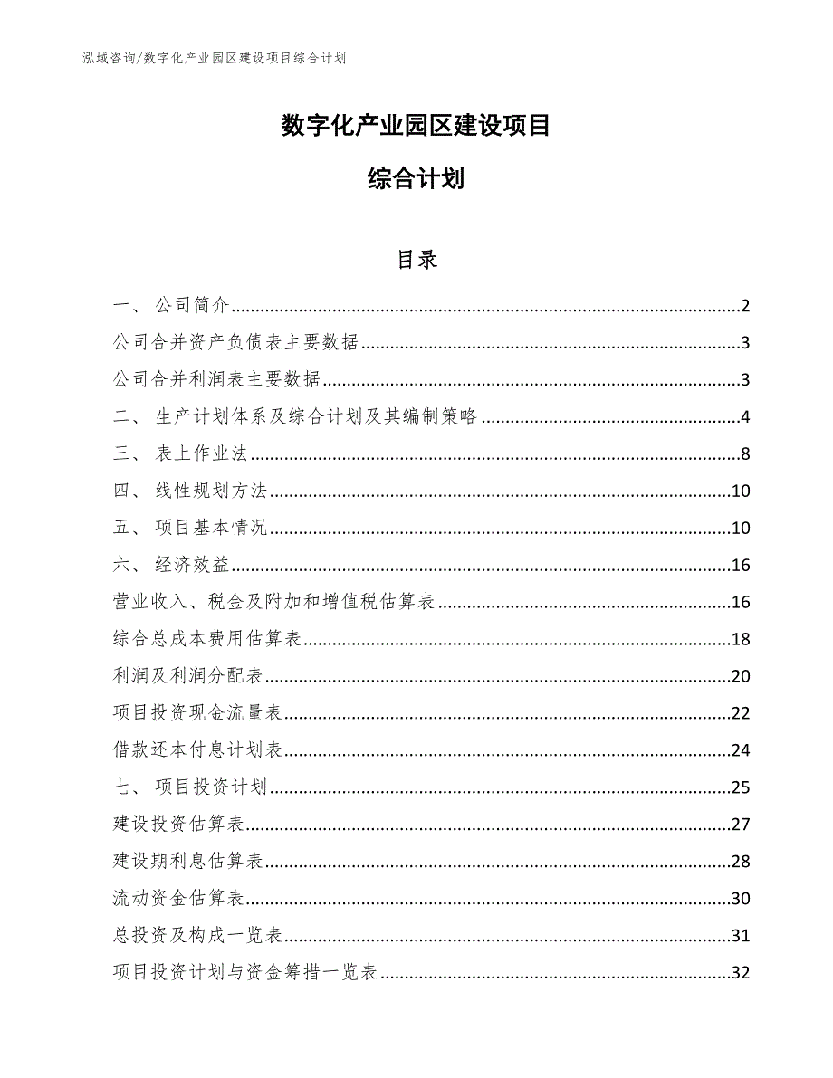 数字化产业园区建设项目综合计划（参考）_第1页