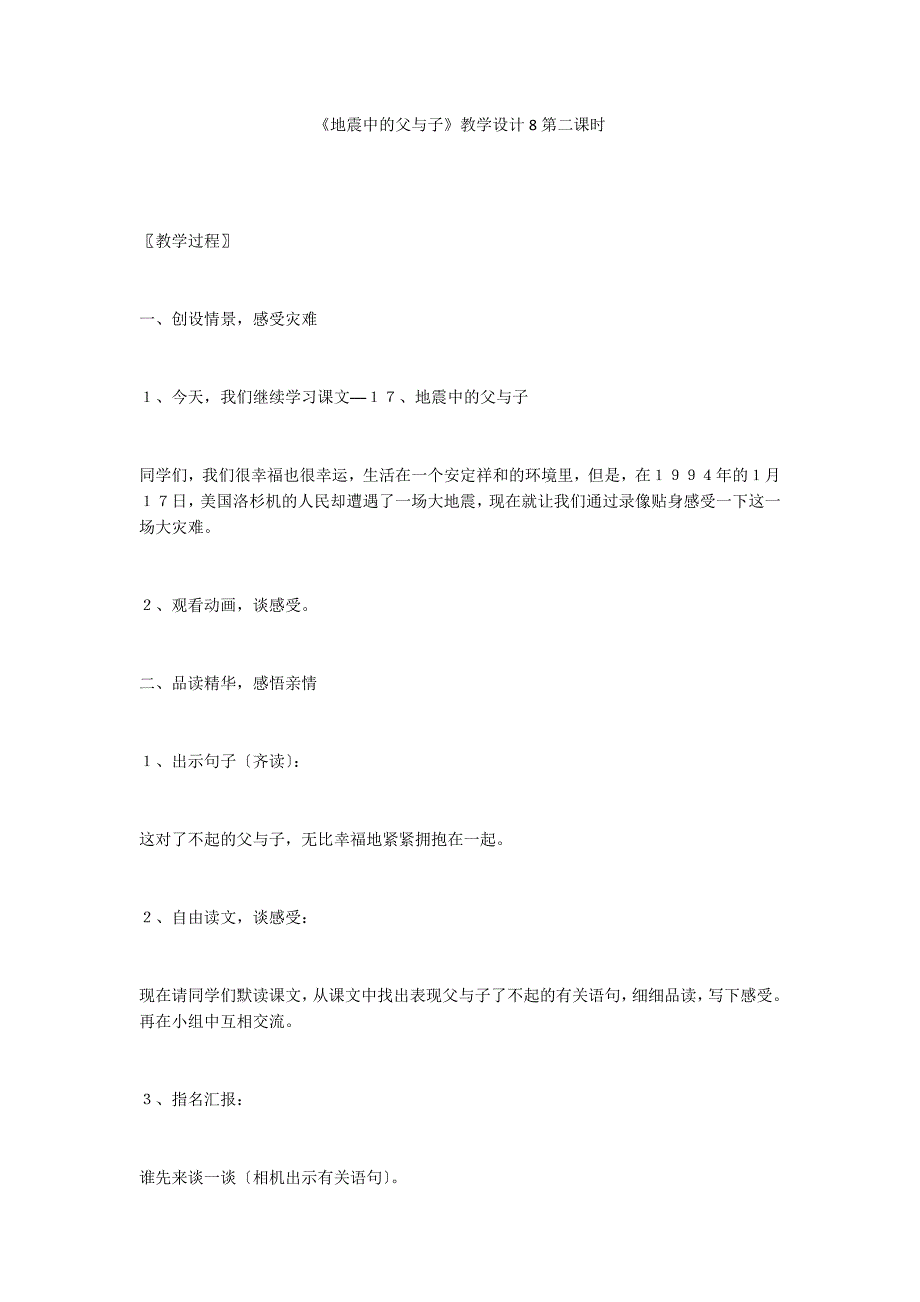 《地震中的父与子》教学设计8第二课时_第1页