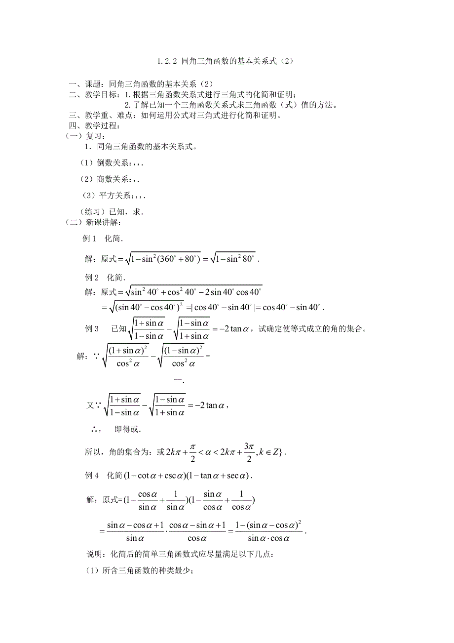 2022年高中数学《任意角的三角函数基本关系式》教案苏教版必修4_第3页