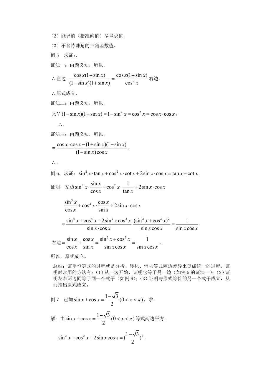 2022年高中数学《任意角的三角函数基本关系式》教案苏教版必修4_第4页