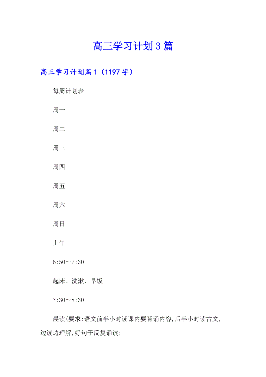 高三学习计划3篇（精编）_第1页