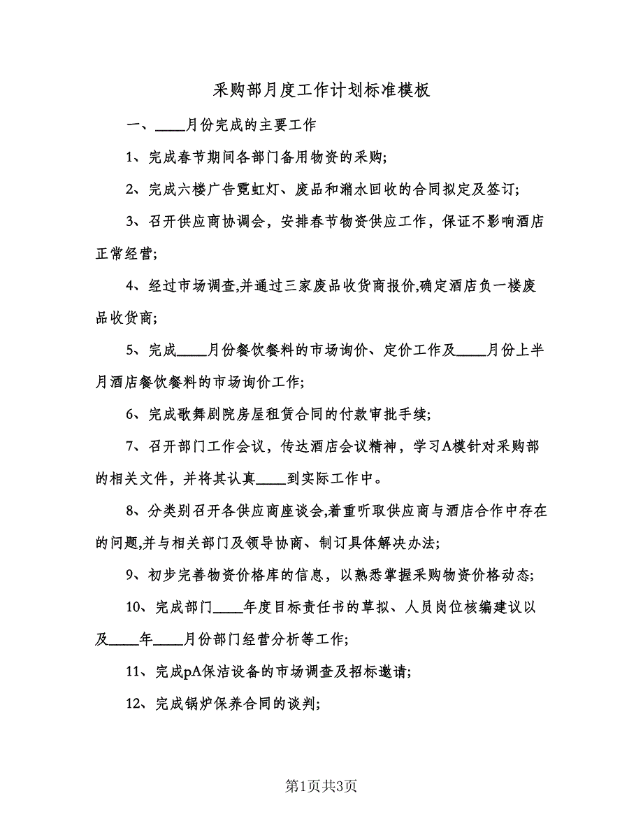 采购部月度工作计划标准模板（二篇）.doc_第1页