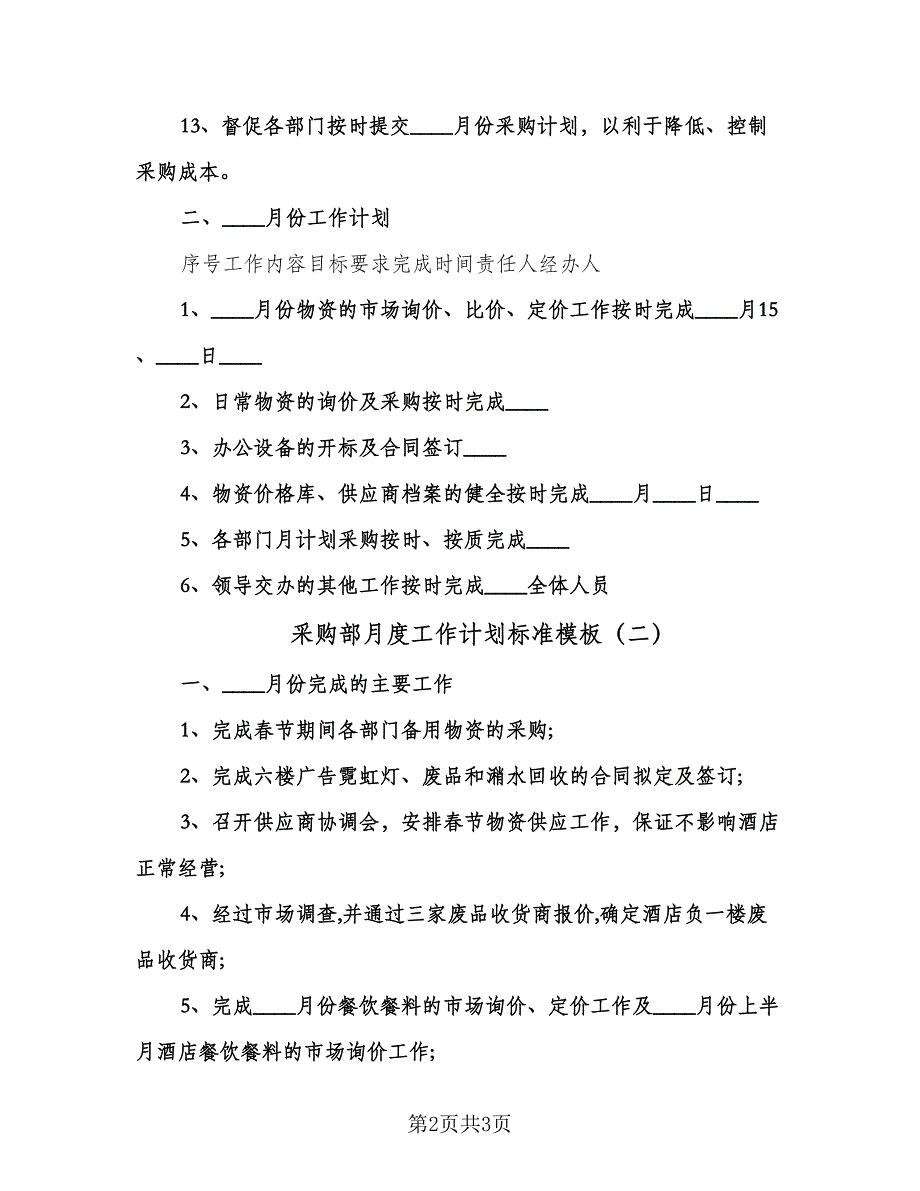 采购部月度工作计划标准模板（二篇）.doc_第2页