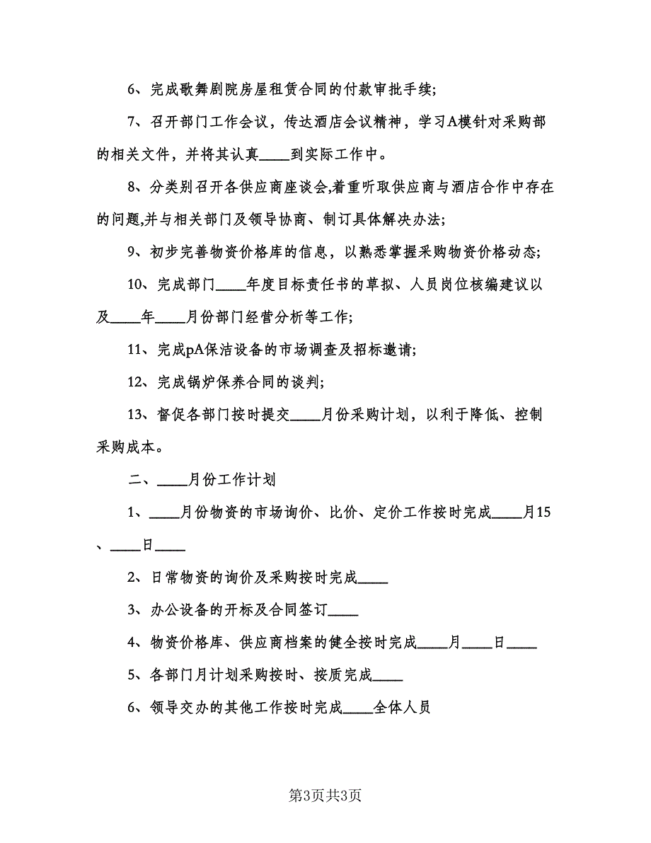 采购部月度工作计划标准模板（二篇）.doc_第3页