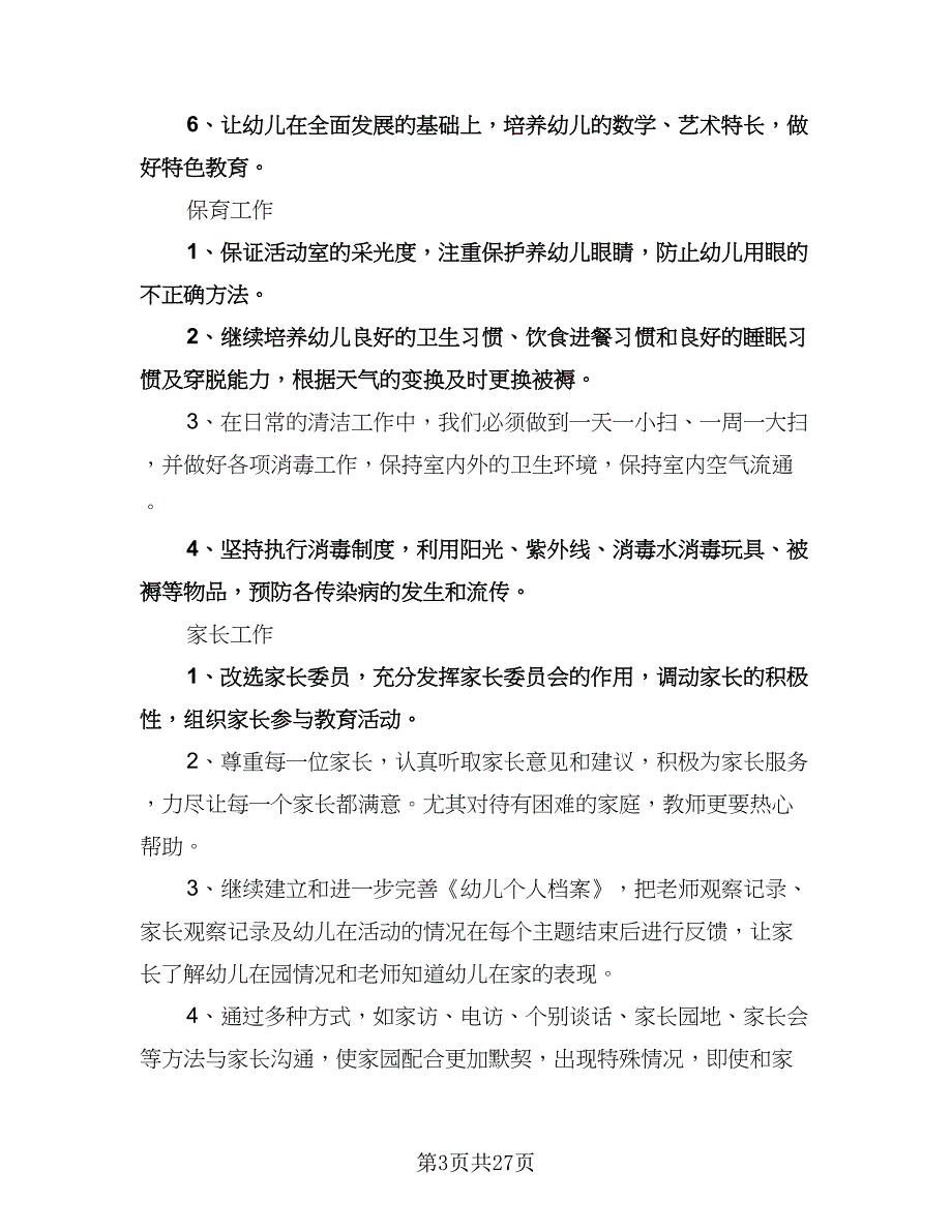 “中班语言学习工作计划”幼儿园工作计划（八篇）.doc_第3页