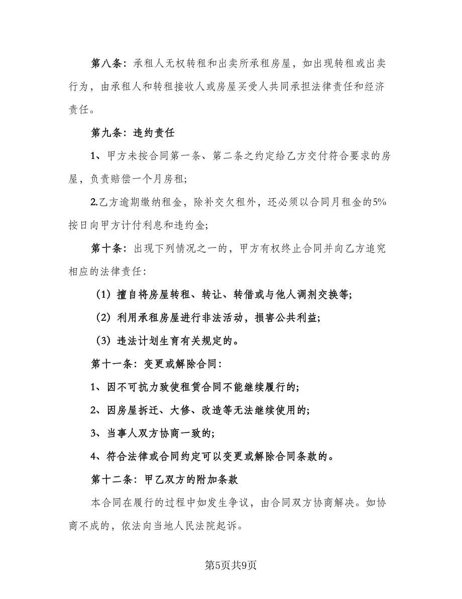 经营场所房屋租赁协议书经典版（四篇）.doc_第5页