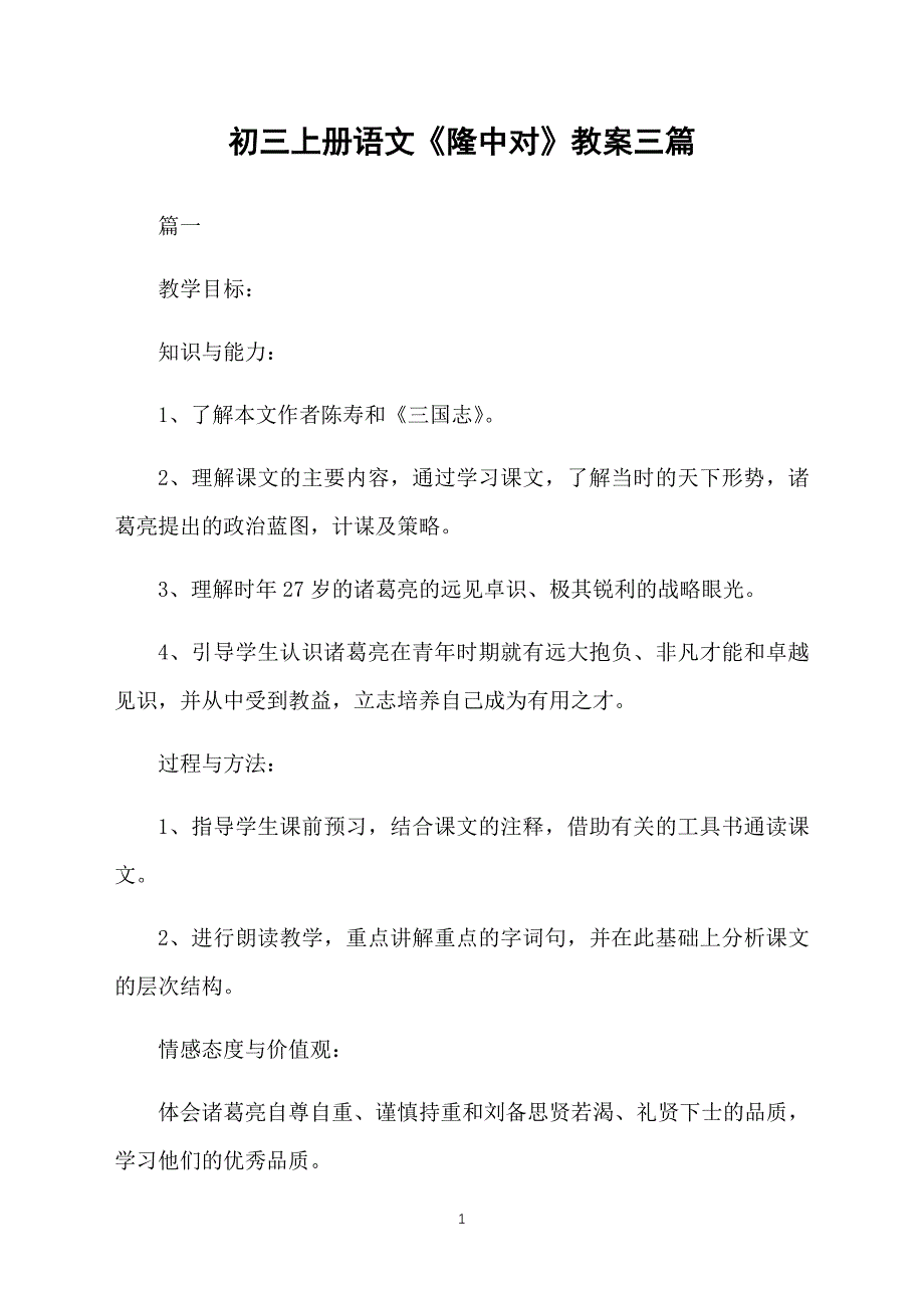 初三上册语文《隆中对》教案三篇_第1页