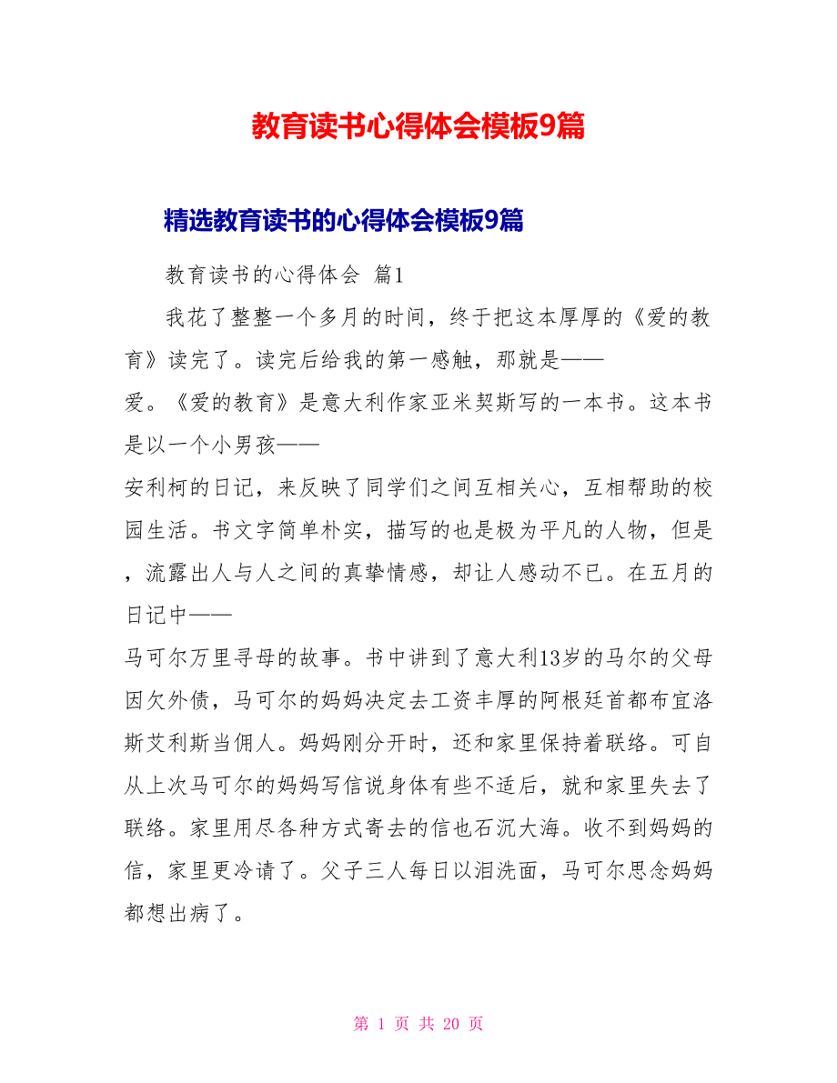 教育读书心得体会模板9篇_第1页