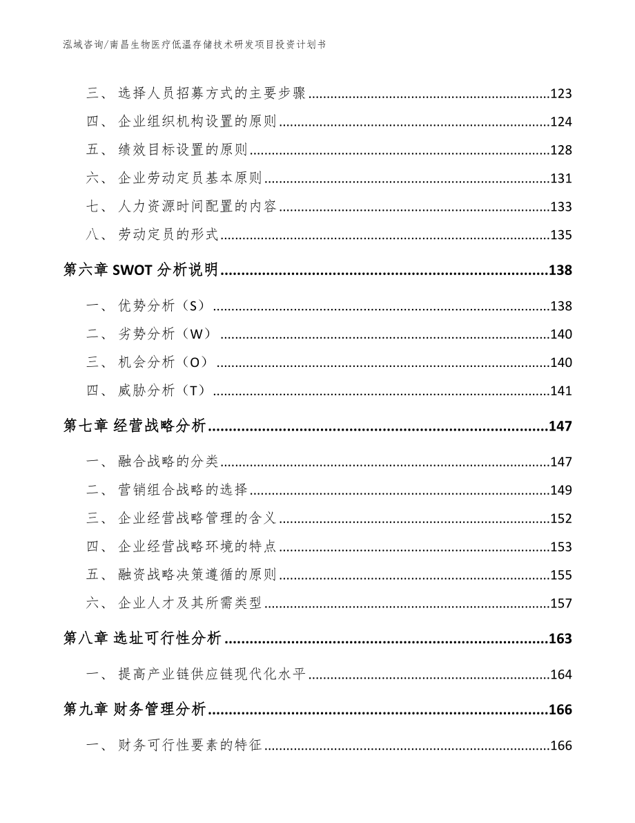 南昌生物医疗低温存储技术研发项目投资计划书（模板参考）_第3页