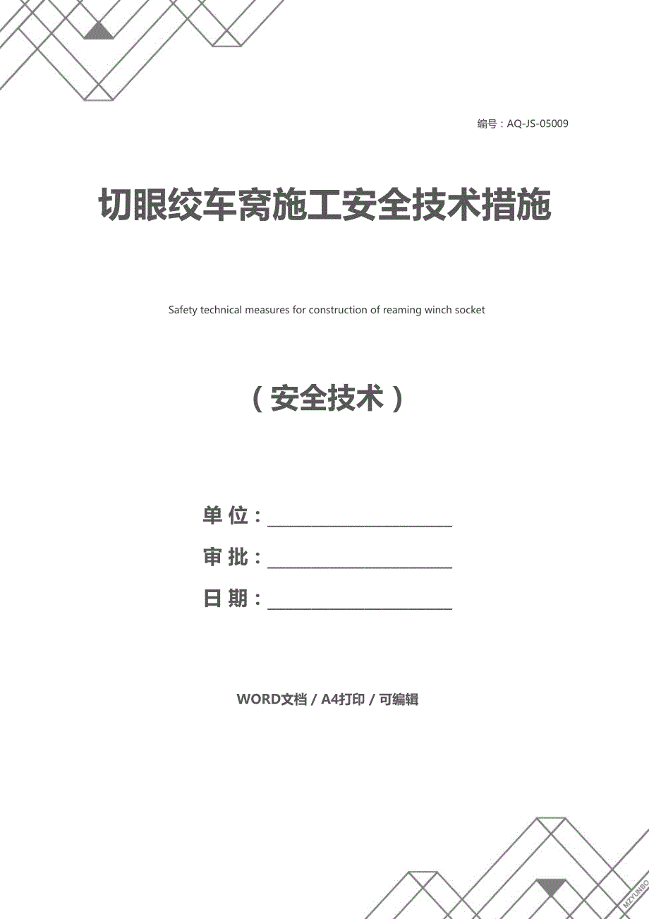 切眼绞车窝施工安全技术措施(DOC 18页)_第1页