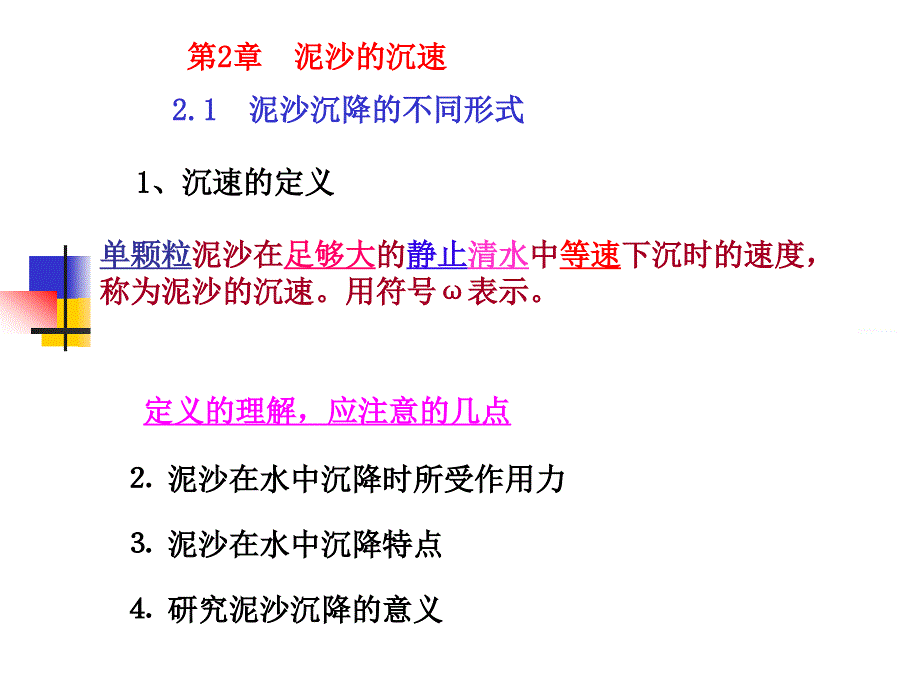 第次课泥沙的沉速_第1页