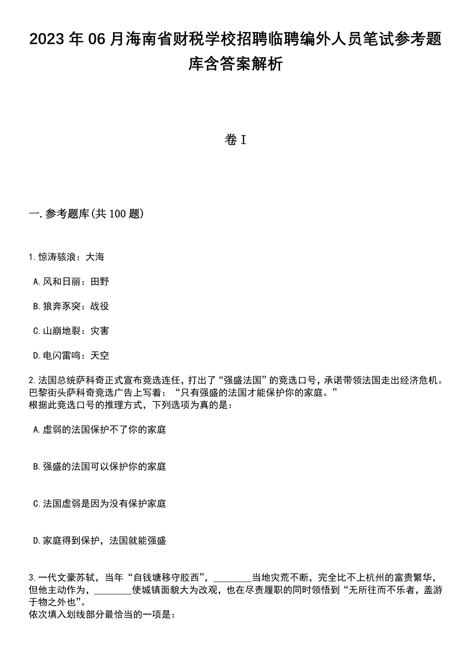 2023年06月海南省财税学校招聘临聘编外人员笔试参考题库含答案解析_1_第1页