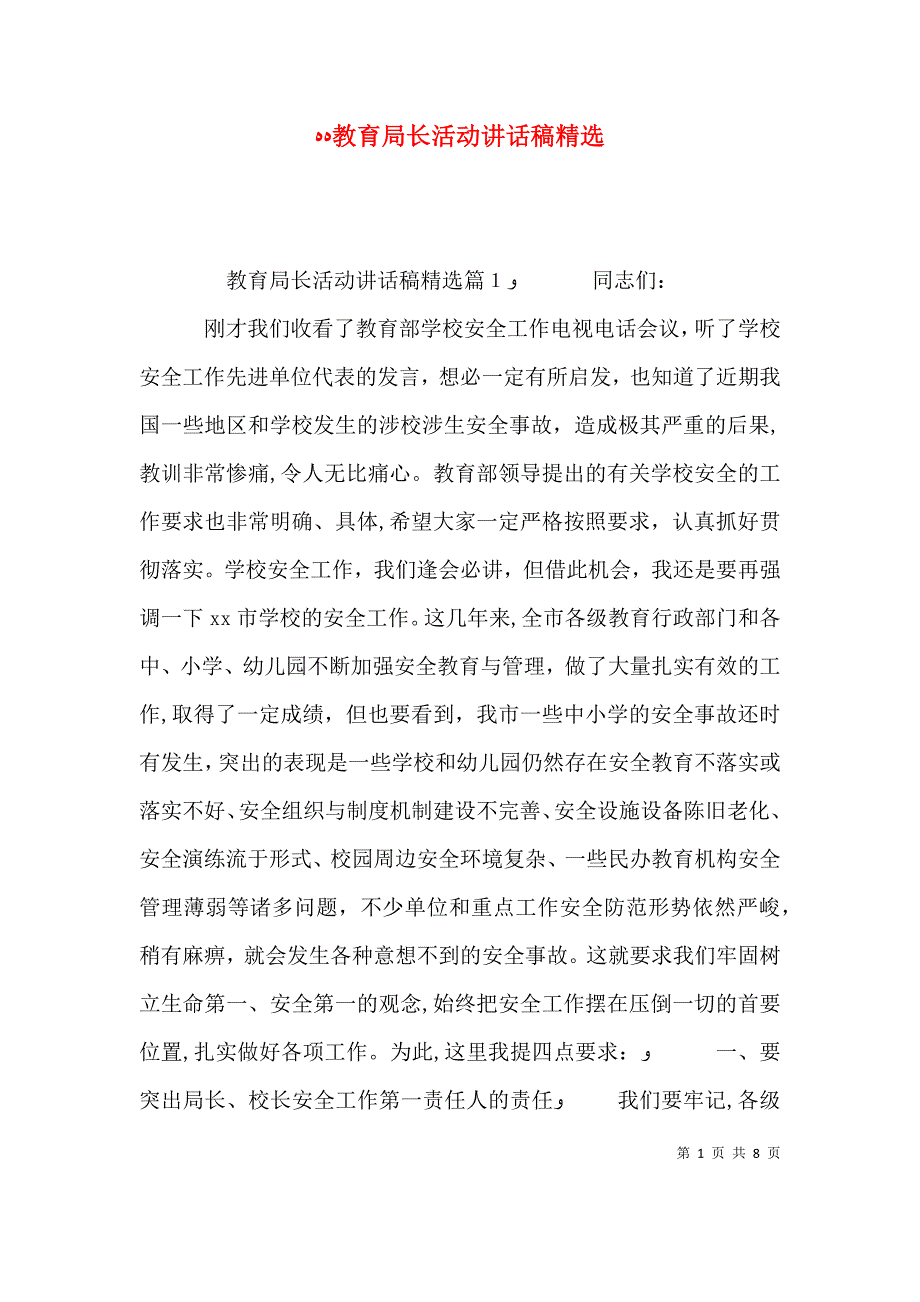 教育局长活动讲话稿_第1页