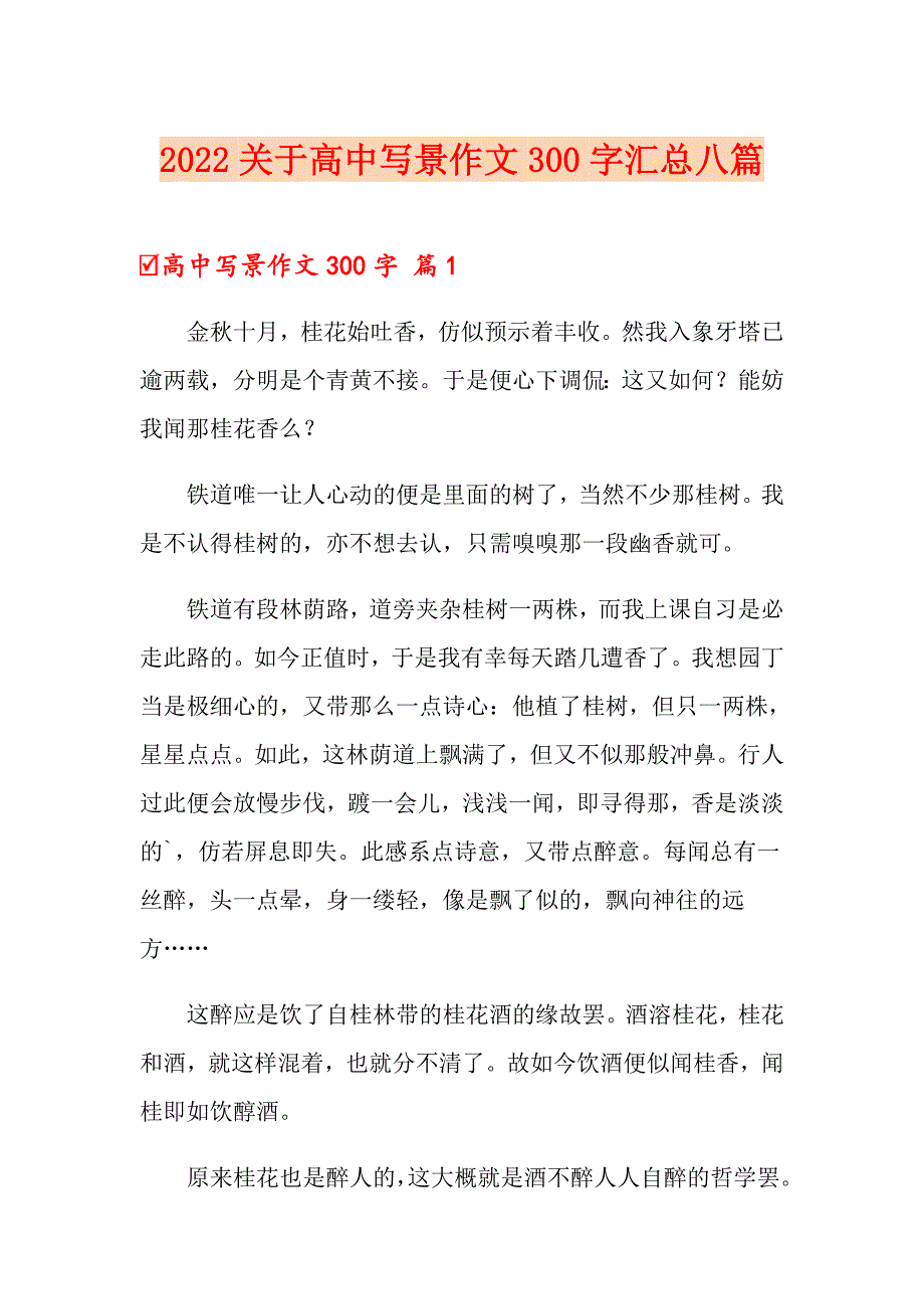 2022关于高中写景作文300字汇总八篇_第1页