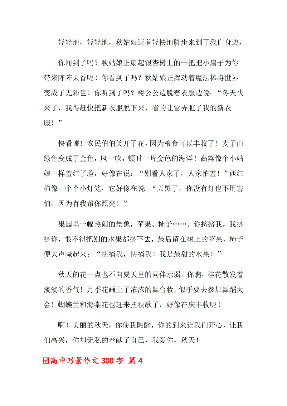 2022关于高中写景作文300字汇总八篇_第3页