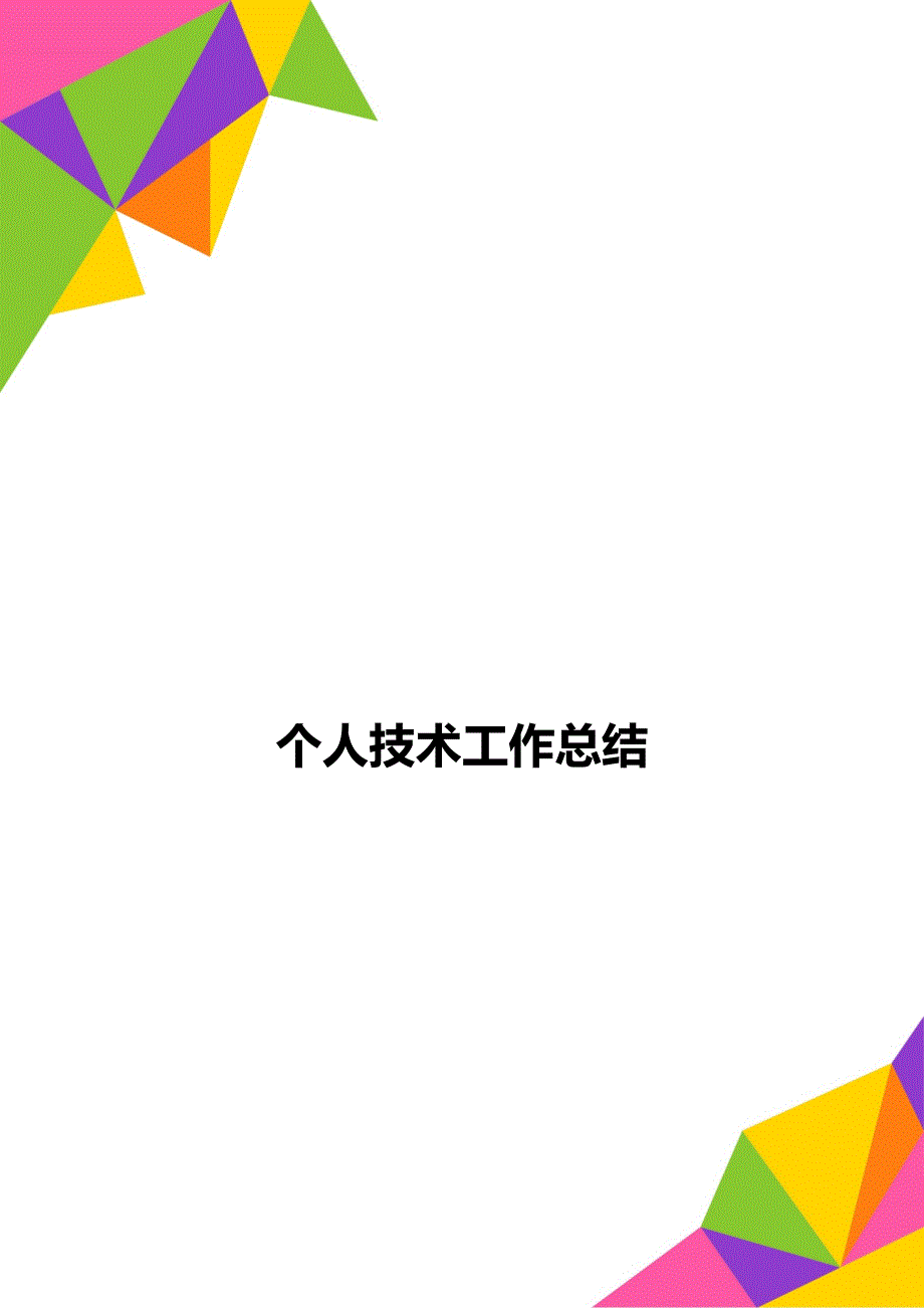 个人技术工作总结_第1页