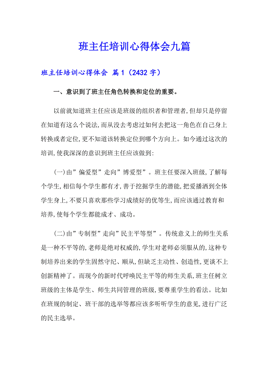 班主任培训心得体会九篇（可编辑）_第1页