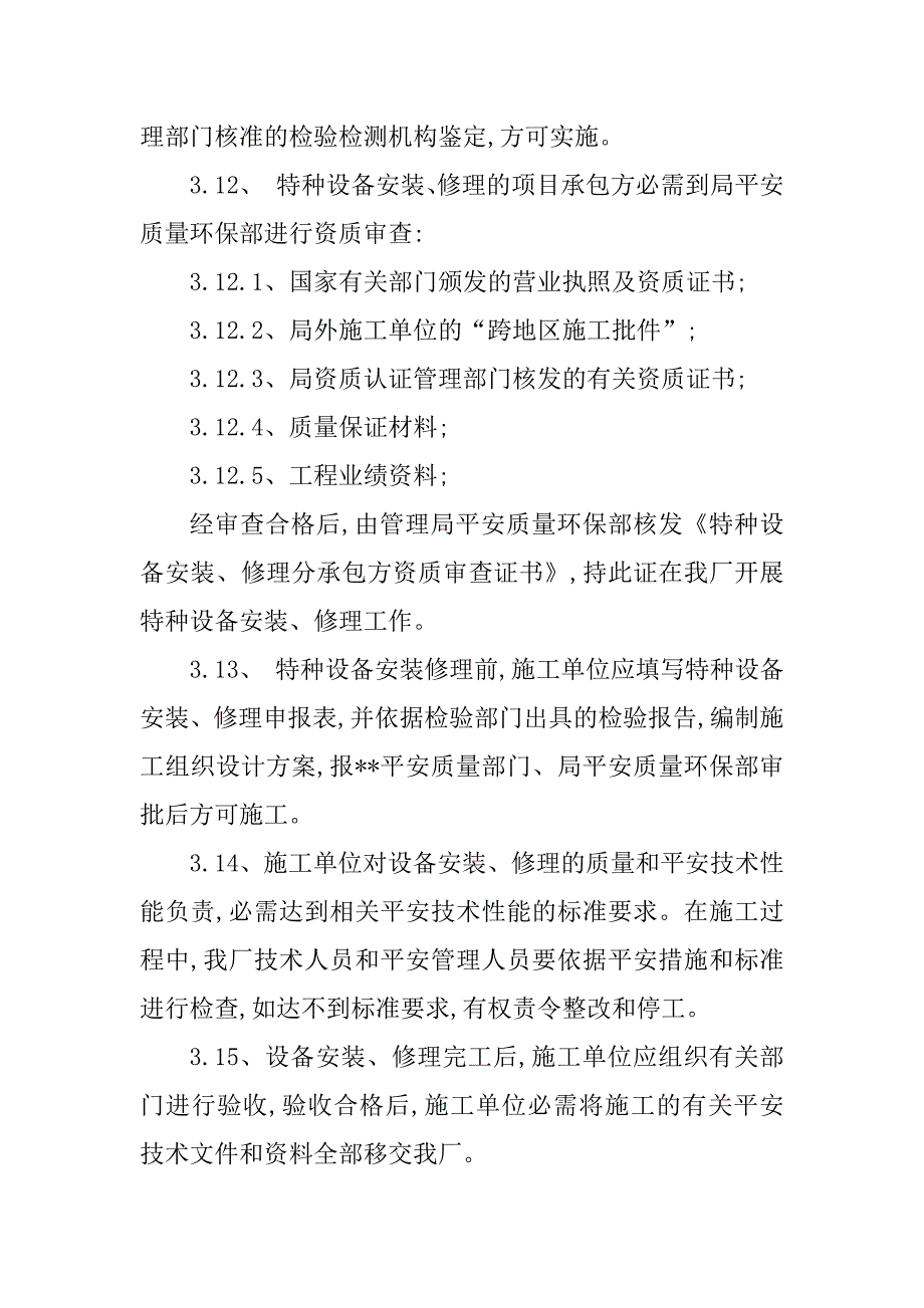 2023年企业特种设备管理制度5篇_第4页