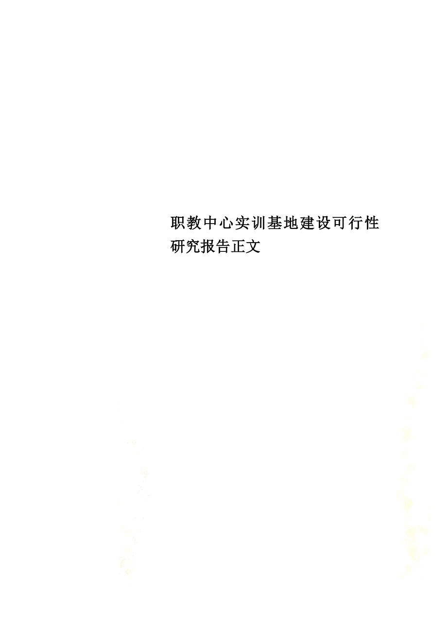 职教中心实训基地建设可行性研究报告正文_第1页