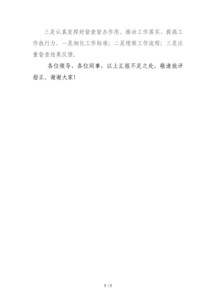 务虚会发言(办公室主任)_第5页