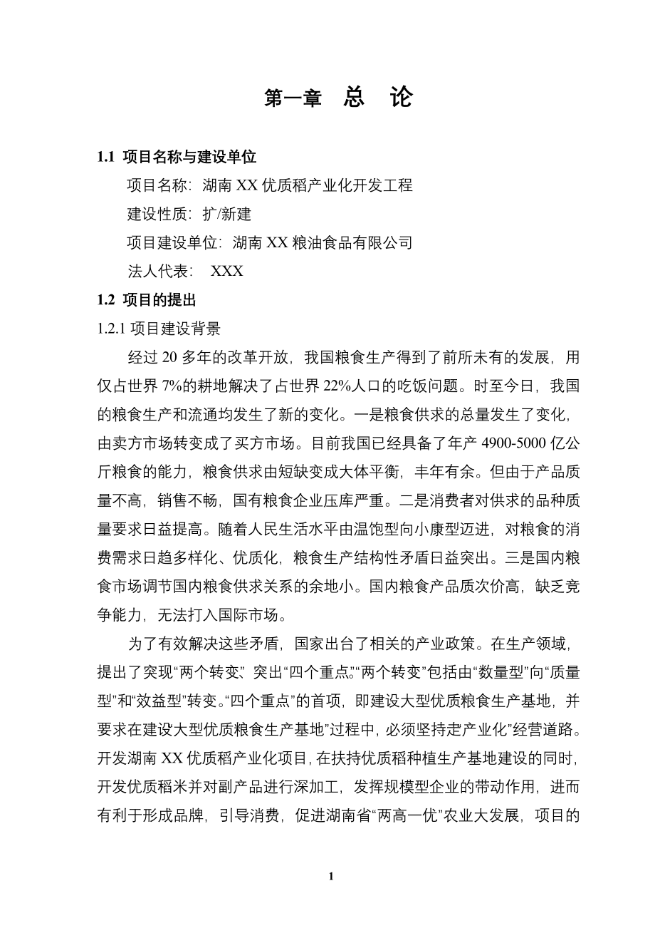 优质稻产业化开发工程投资建设可行性分析研究论证报告_第1页