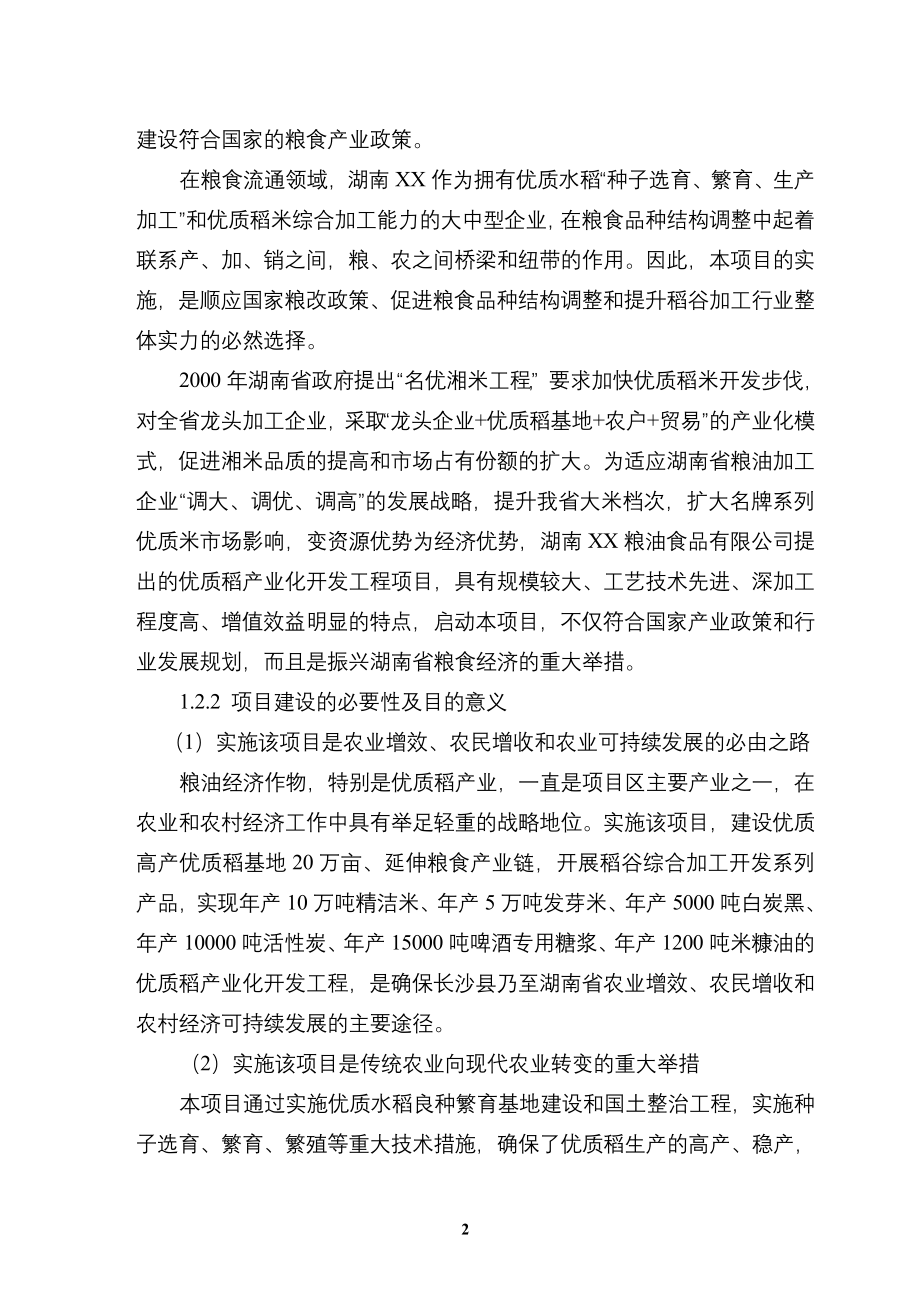 优质稻产业化开发工程投资建设可行性分析研究论证报告_第2页