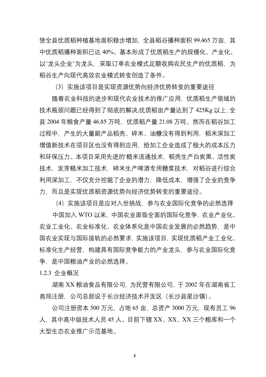 优质稻产业化开发工程投资建设可行性分析研究论证报告_第3页