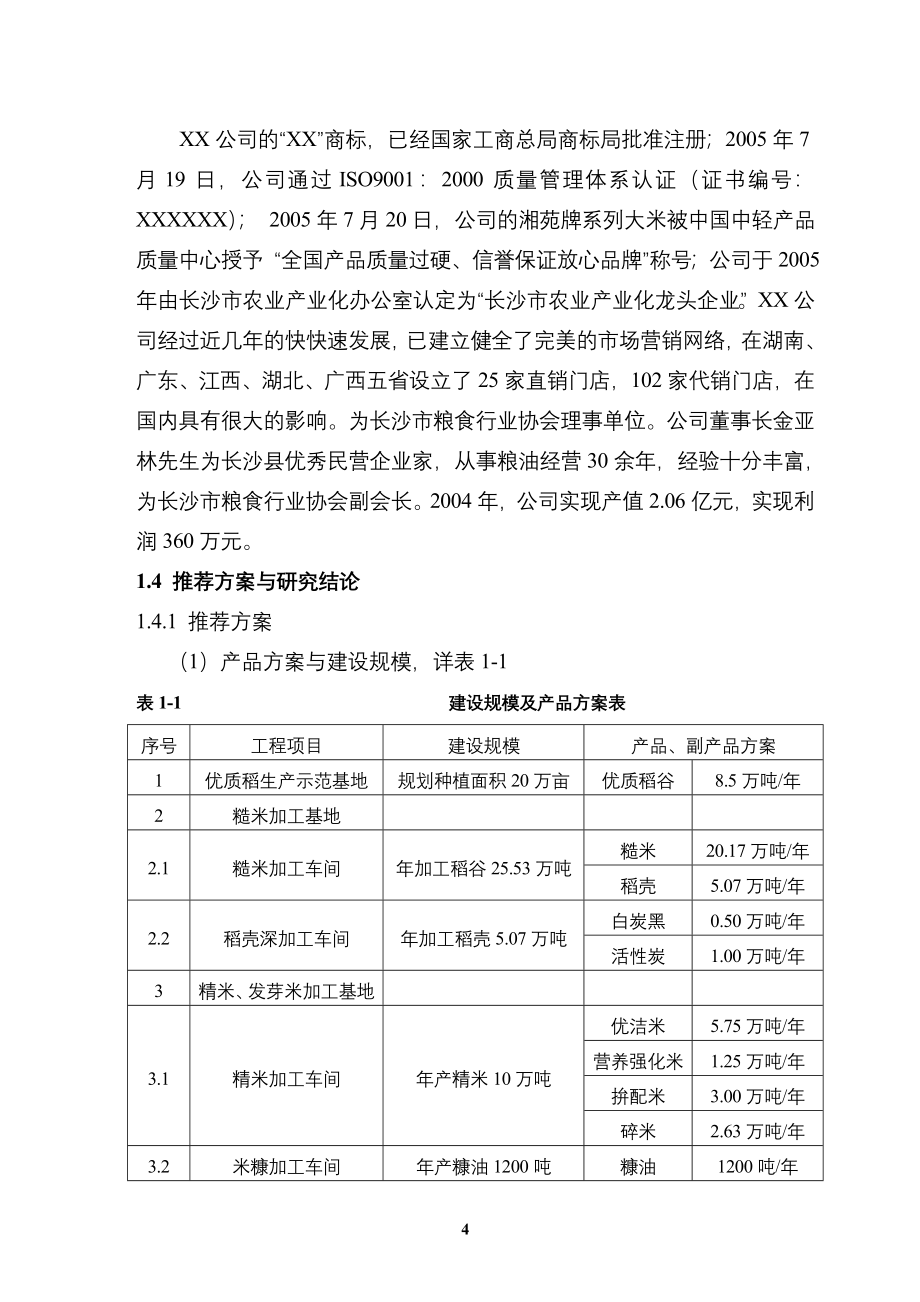 优质稻产业化开发工程投资建设可行性分析研究论证报告_第4页