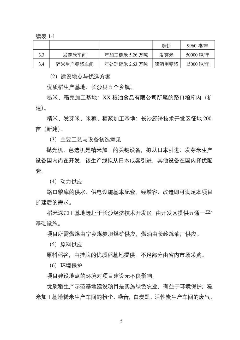 优质稻产业化开发工程投资建设可行性分析研究论证报告_第5页