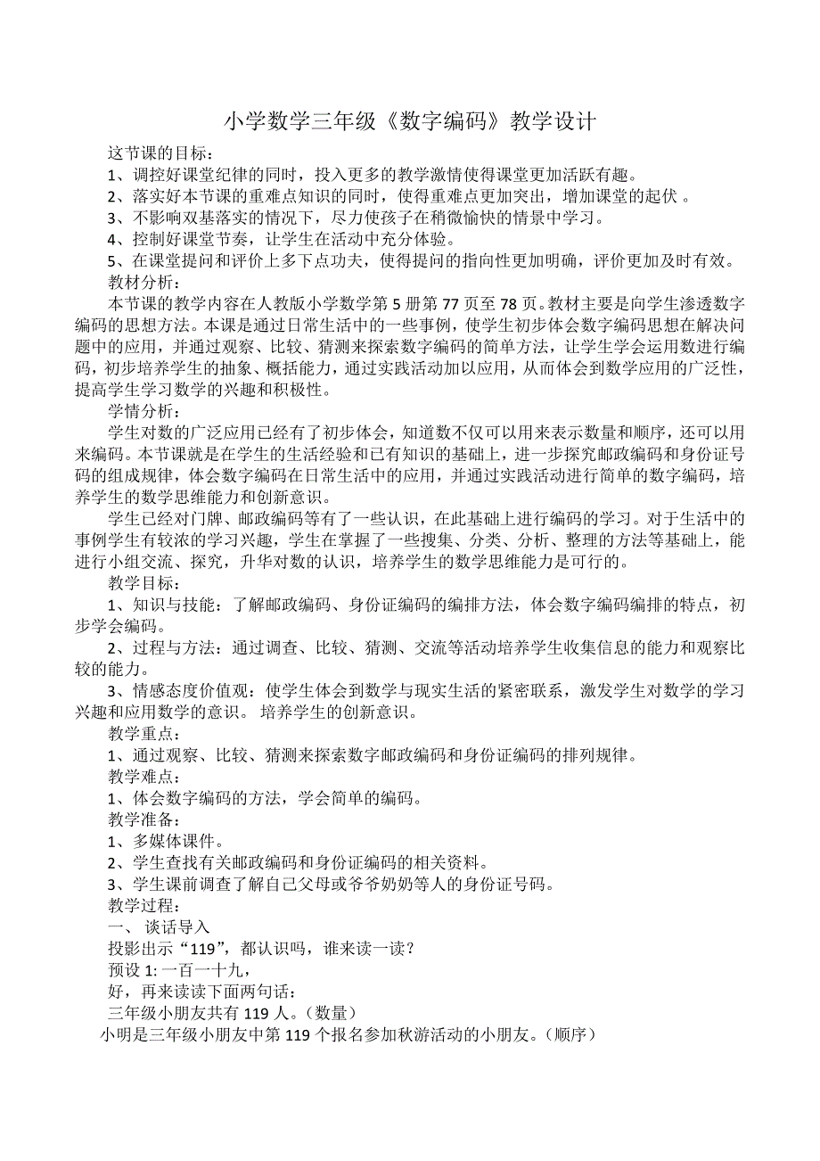 小学数学三年级上册数字与编码教学设计_第1页