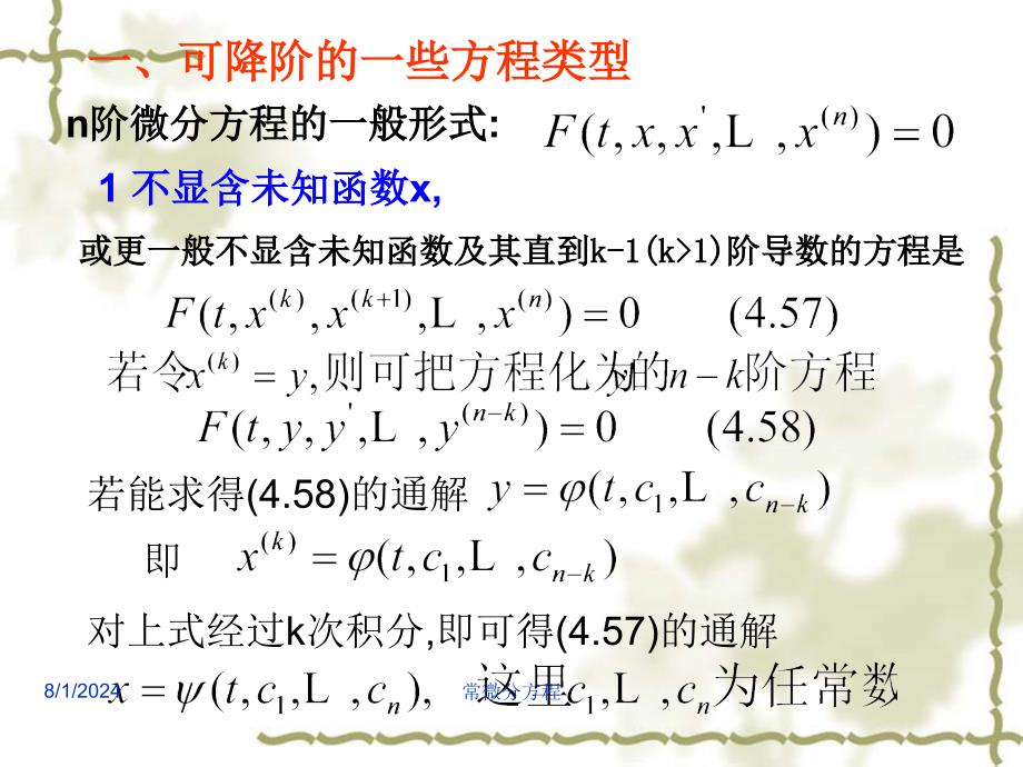 最新常微分方程43高阶微分方程的降阶和幂级数解法PPT课件_第2页