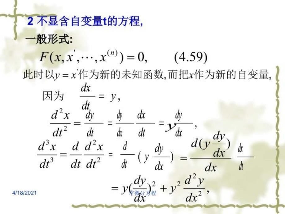 最新常微分方程43高阶微分方程的降阶和幂级数解法PPT课件_第5页