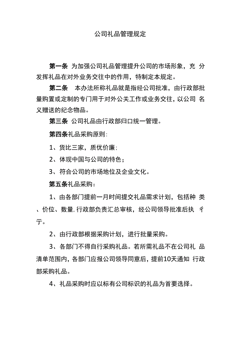 公司礼品管理制度_第1页