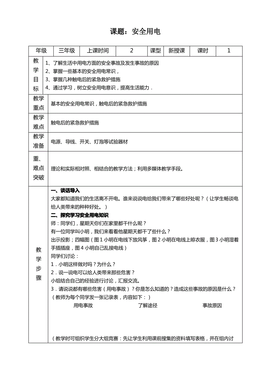 青岛版小学科学三年级下册《安全用电》教学设计_第1页