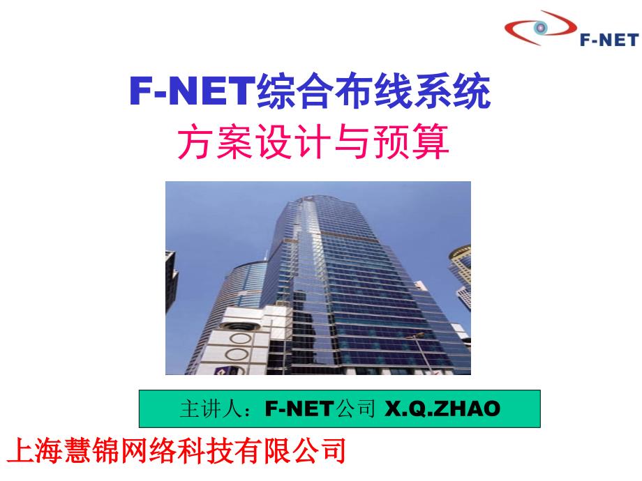 FNET慧锦综合布线系统方案设计及预算案例讲解_第1页