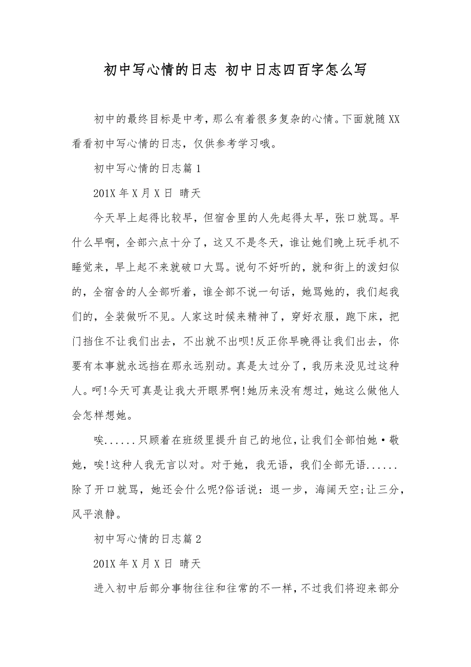 初中写心情的日志 初中日志四百字怎么写_第1页